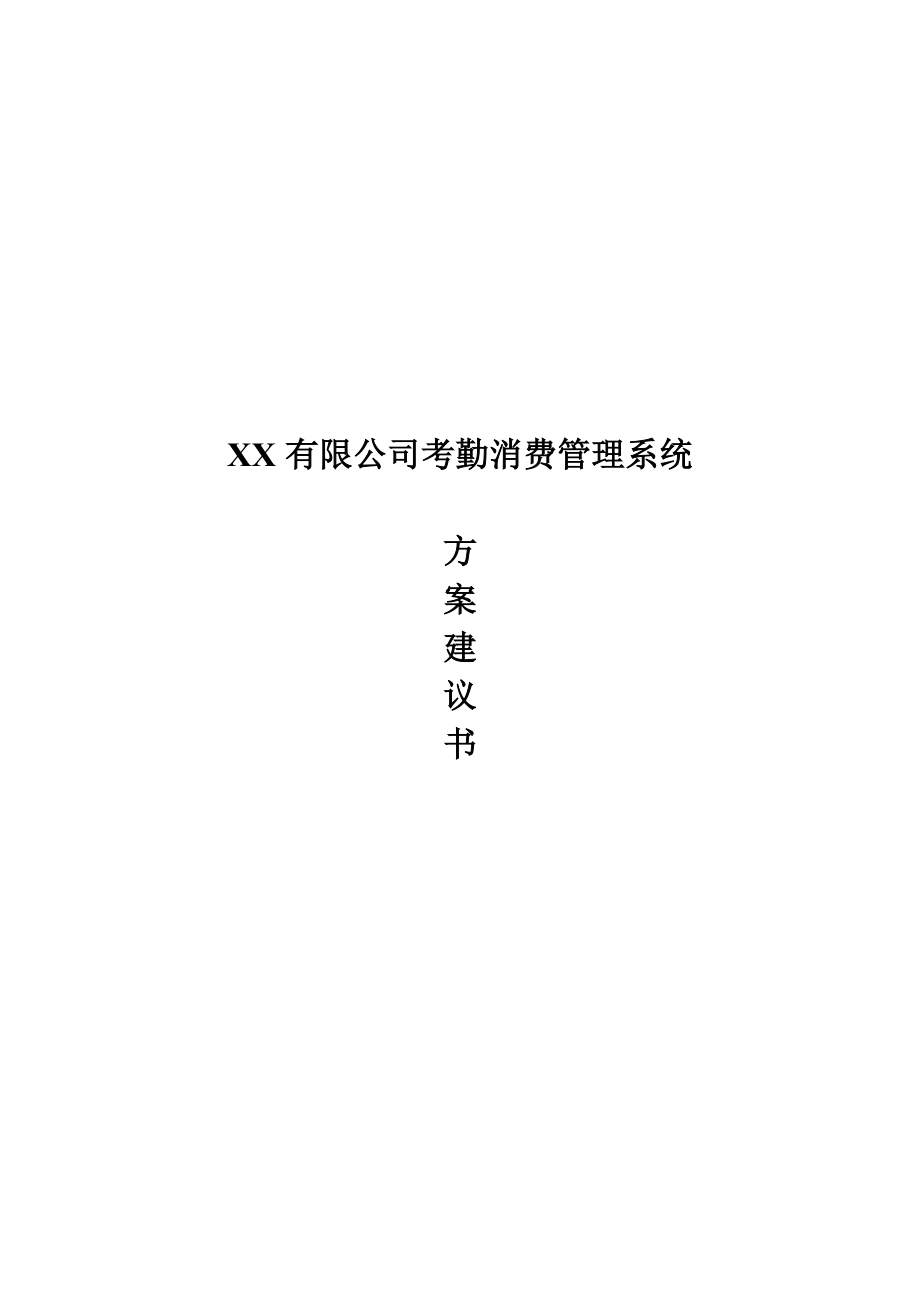 某公司考勤消费管理系统方案.docx_第1页