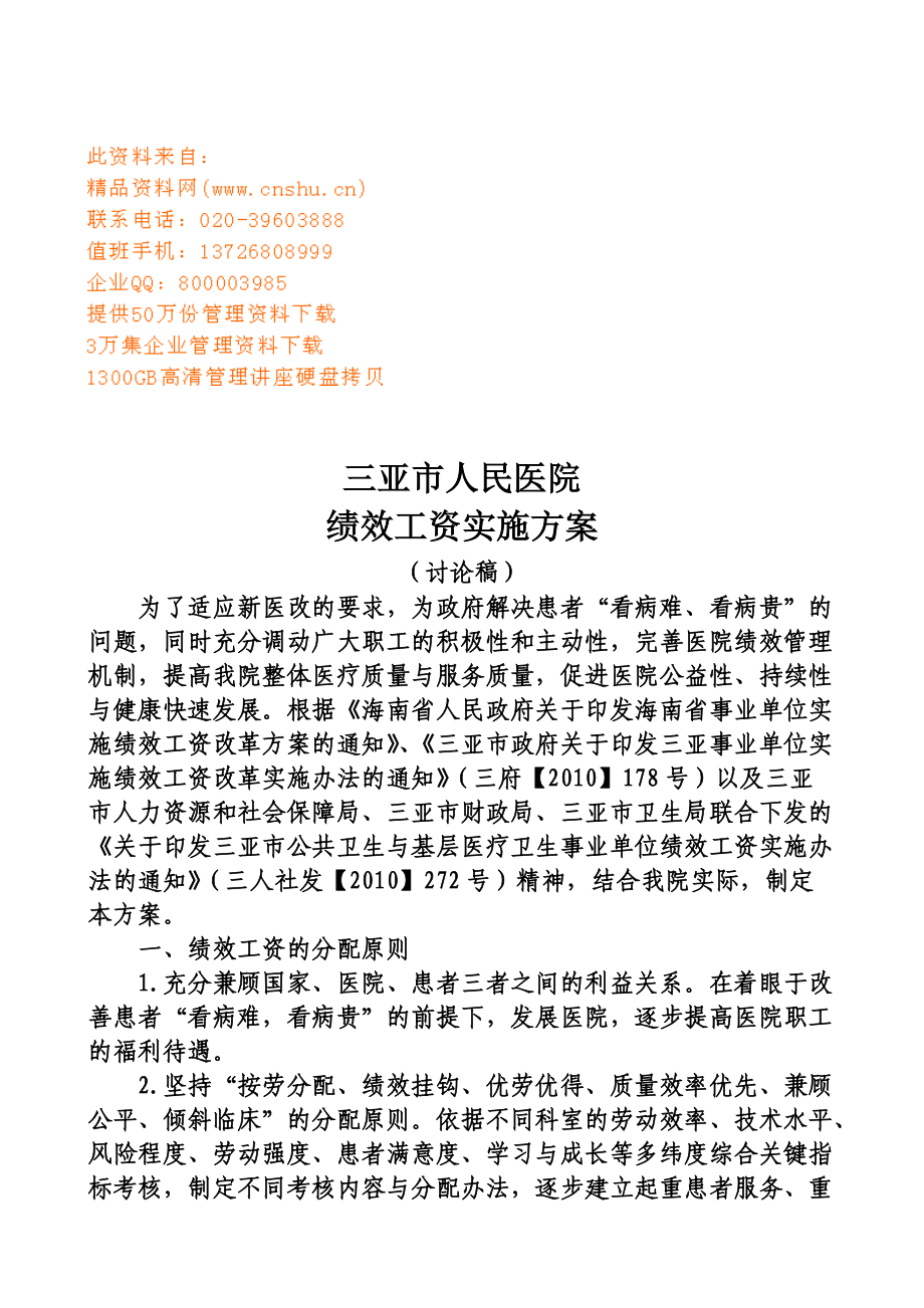 某某人民医院绩效工资实施方案.doc_第1页