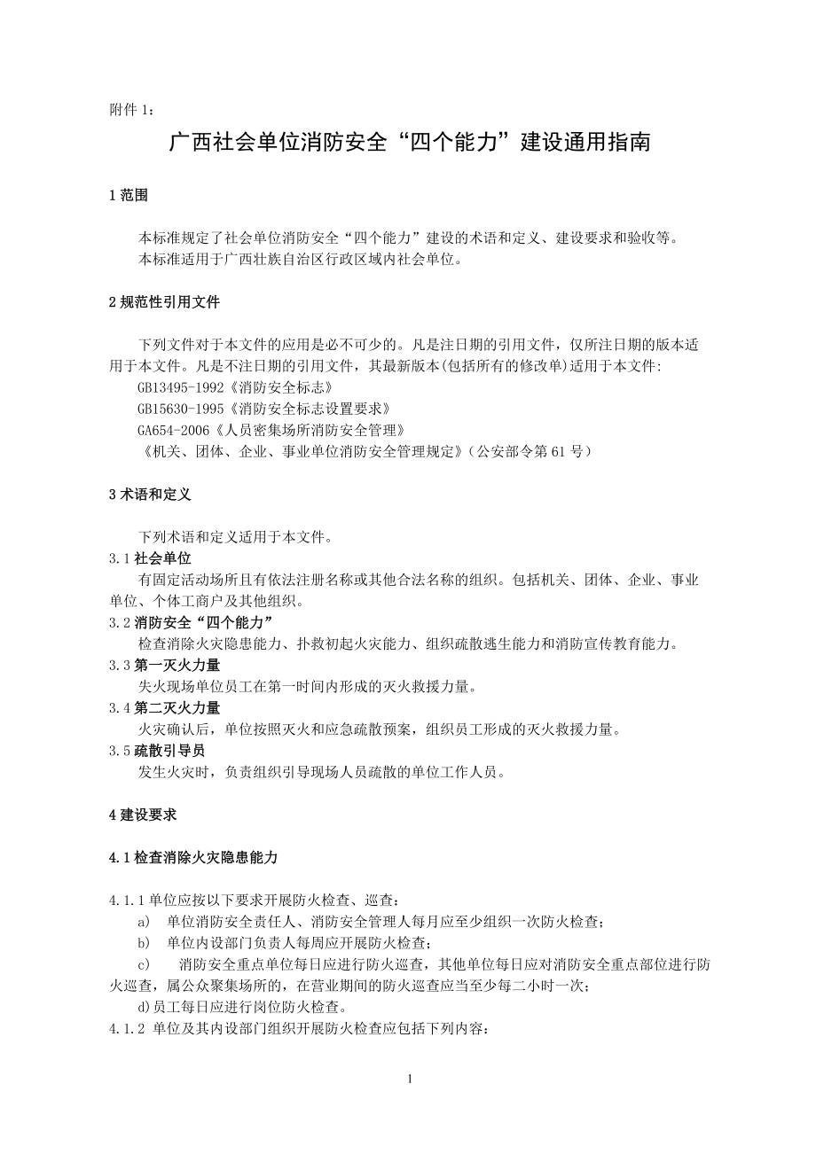广西社会单位消防安全“四个能力”建设通用指南.docx_第1页