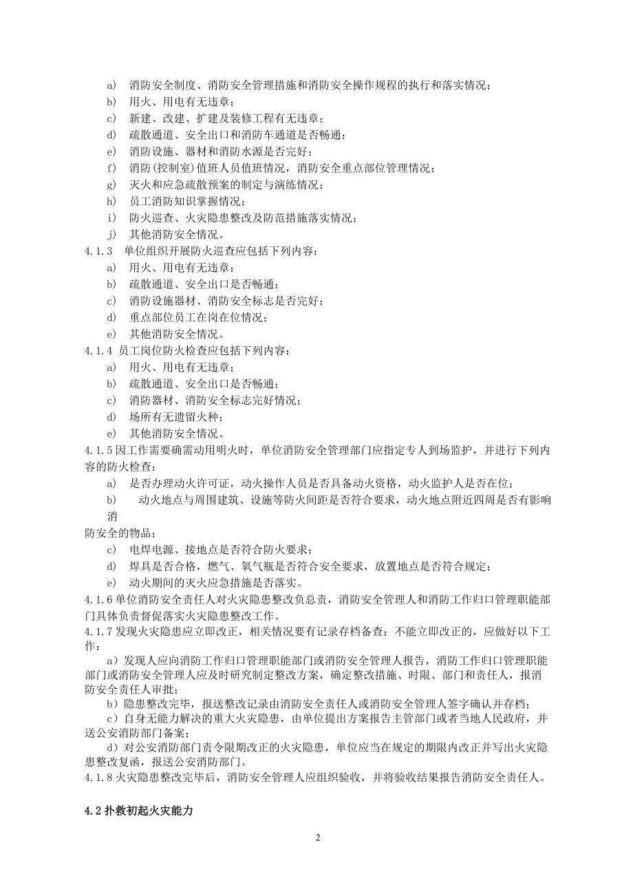 广西社会单位消防安全“四个能力”建设通用指南.docx_第2页