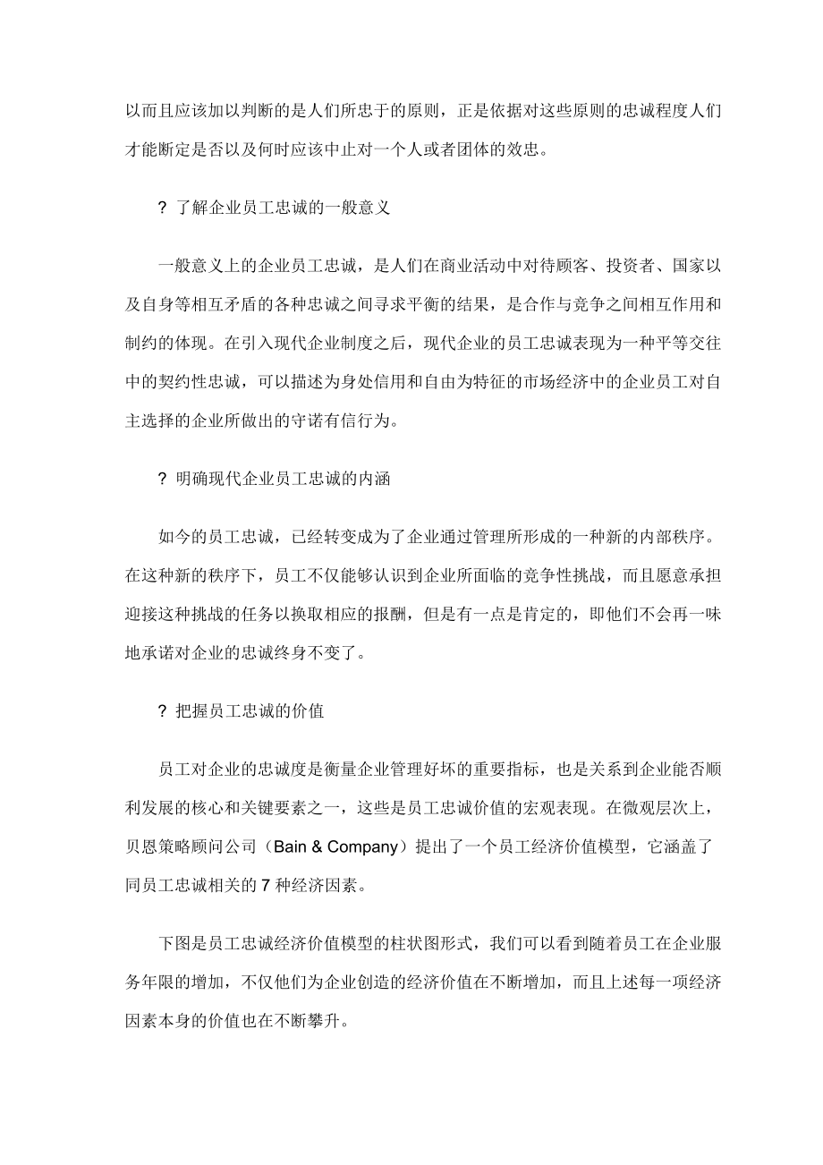 完善员工忠诚度管理机制教材(doc).docx_第2页