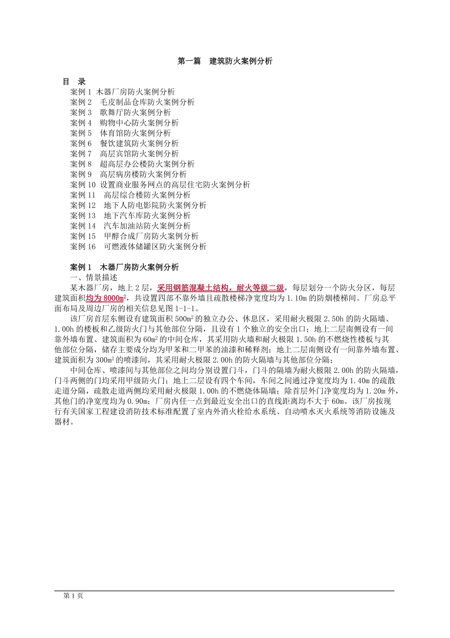 吾思必过班讲解2018消防建筑防火案例分析.docx_第1页