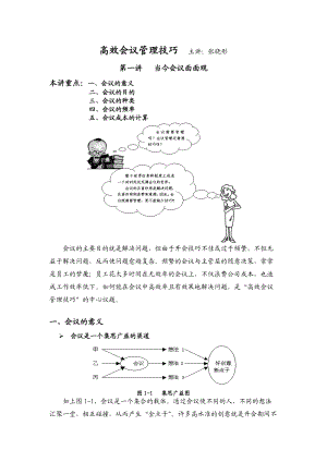 张晓彤-高效会议管理技巧.docx