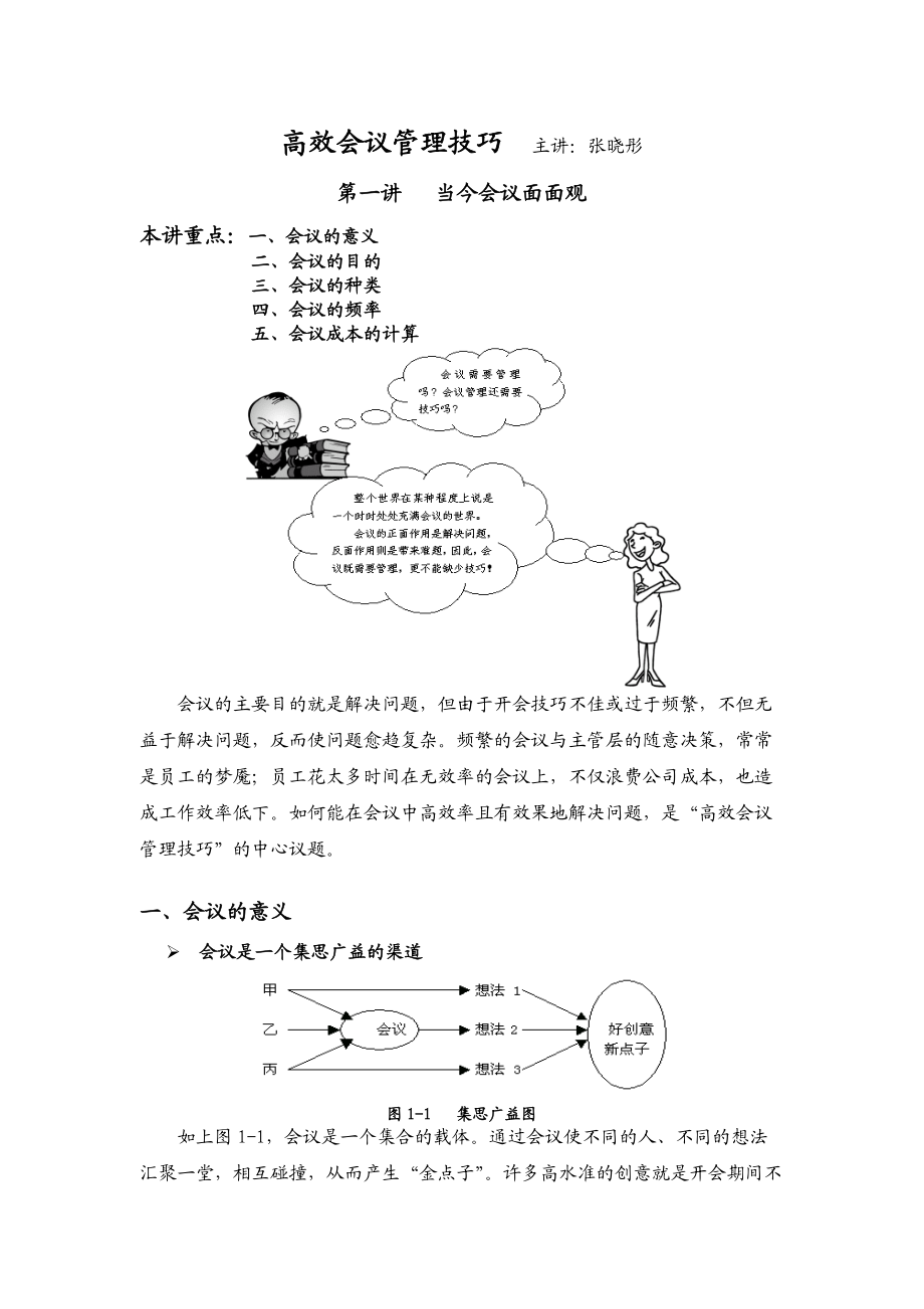 张晓彤-高效会议管理技巧.docx_第1页