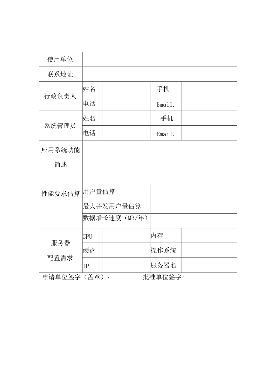 XX职业技术学院网络数据中心服务器申请表.docx_第1页