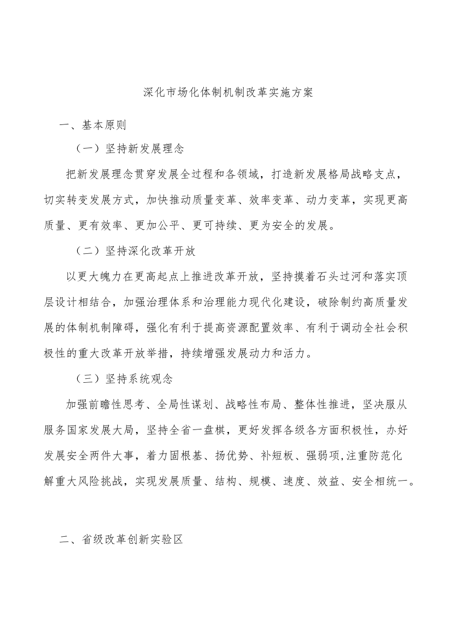 深化市场化体制机制改革实施方案.docx_第1页