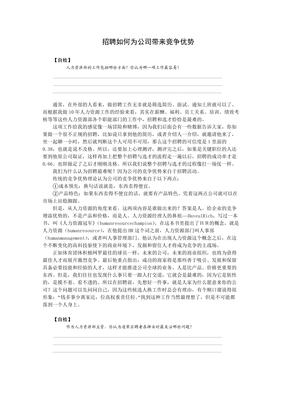 招聘如何为公司带来竞争优势(1).docx_第1页