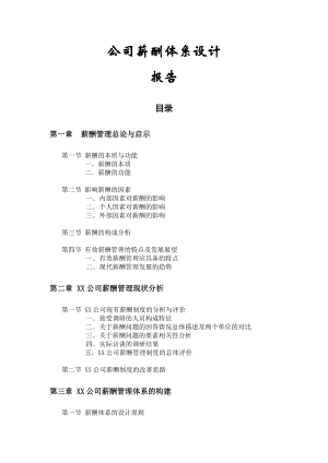 公司薪酬体系设计报告.docx