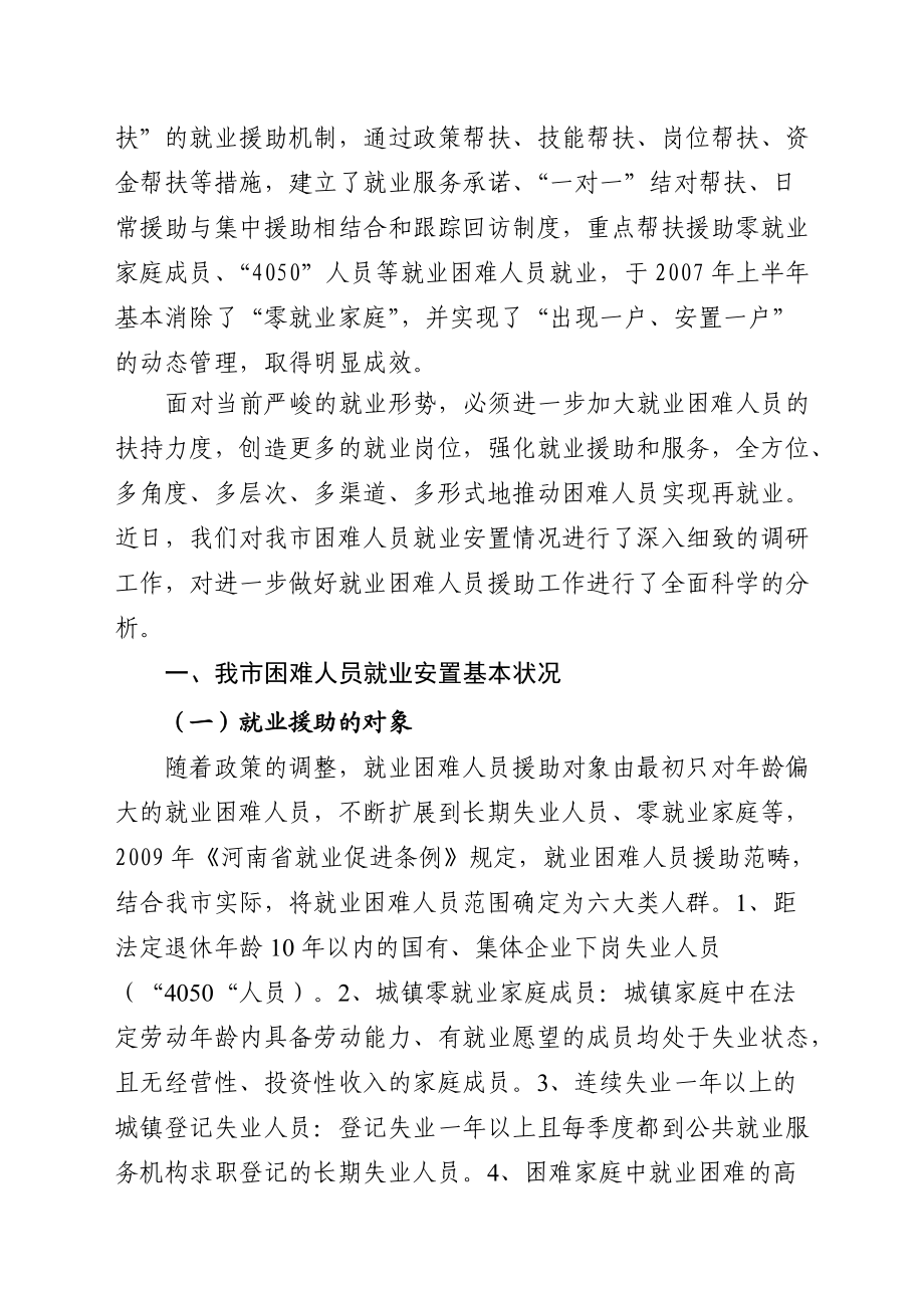 对安阳市就业困难人员就业援助情况的调研.docx_第2页