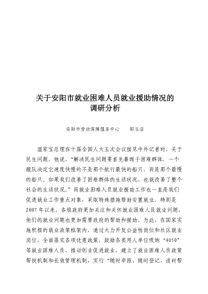 对安阳市就业困难人员就业援助情况的调研.docx