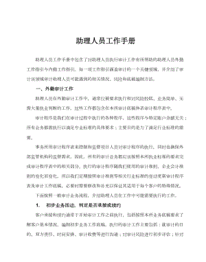 助理人员工作手册.docx