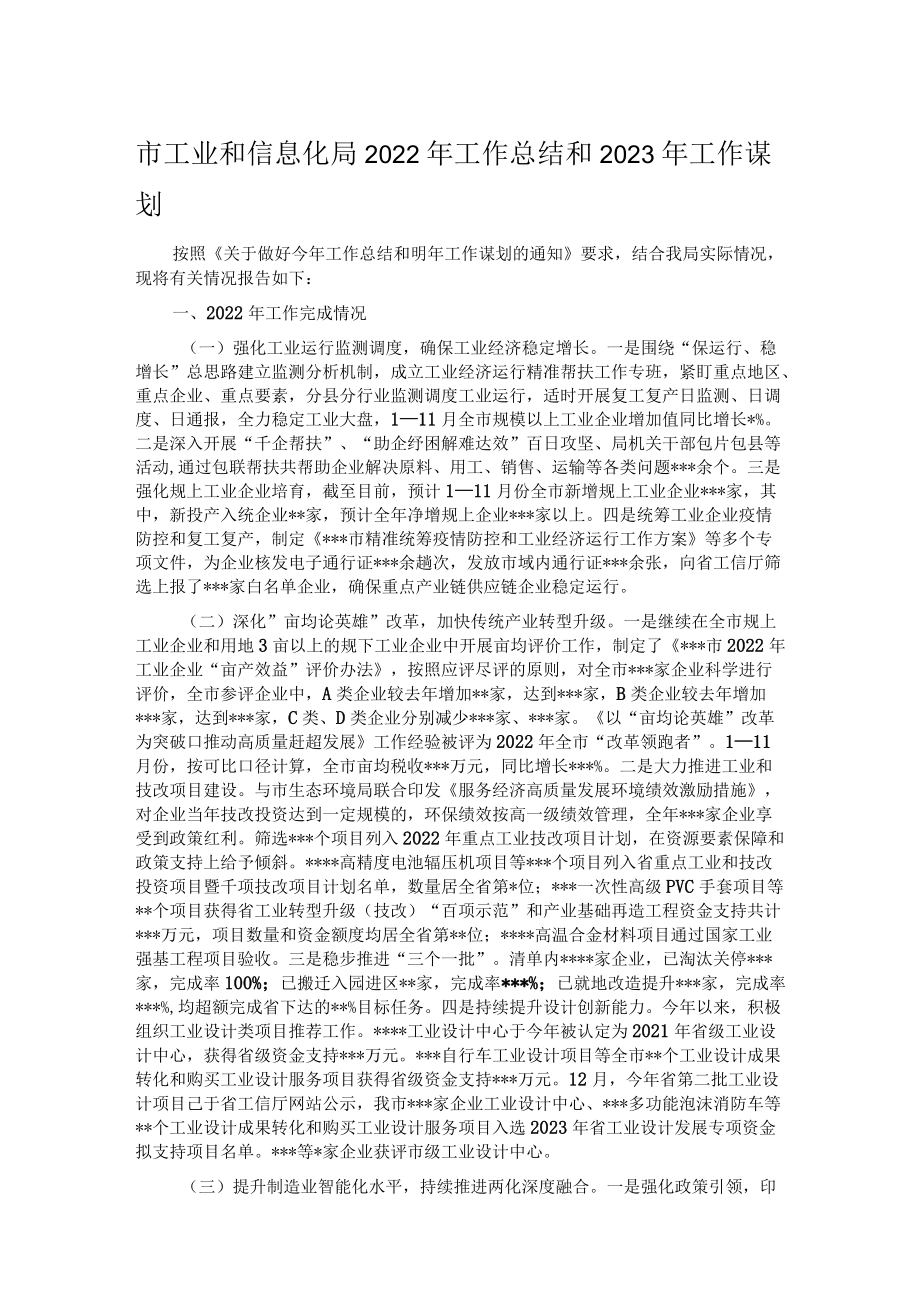 市工业和信息化局2022年工作总结和2023年工作谋划.docx_第1页