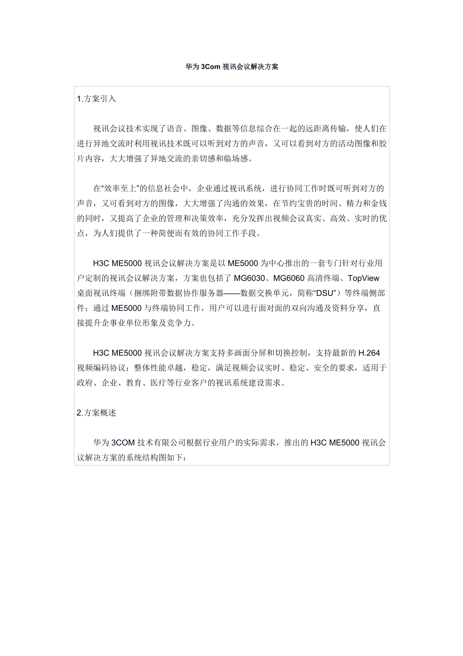 华为3Com 视讯会议解决方案.docx_第1页