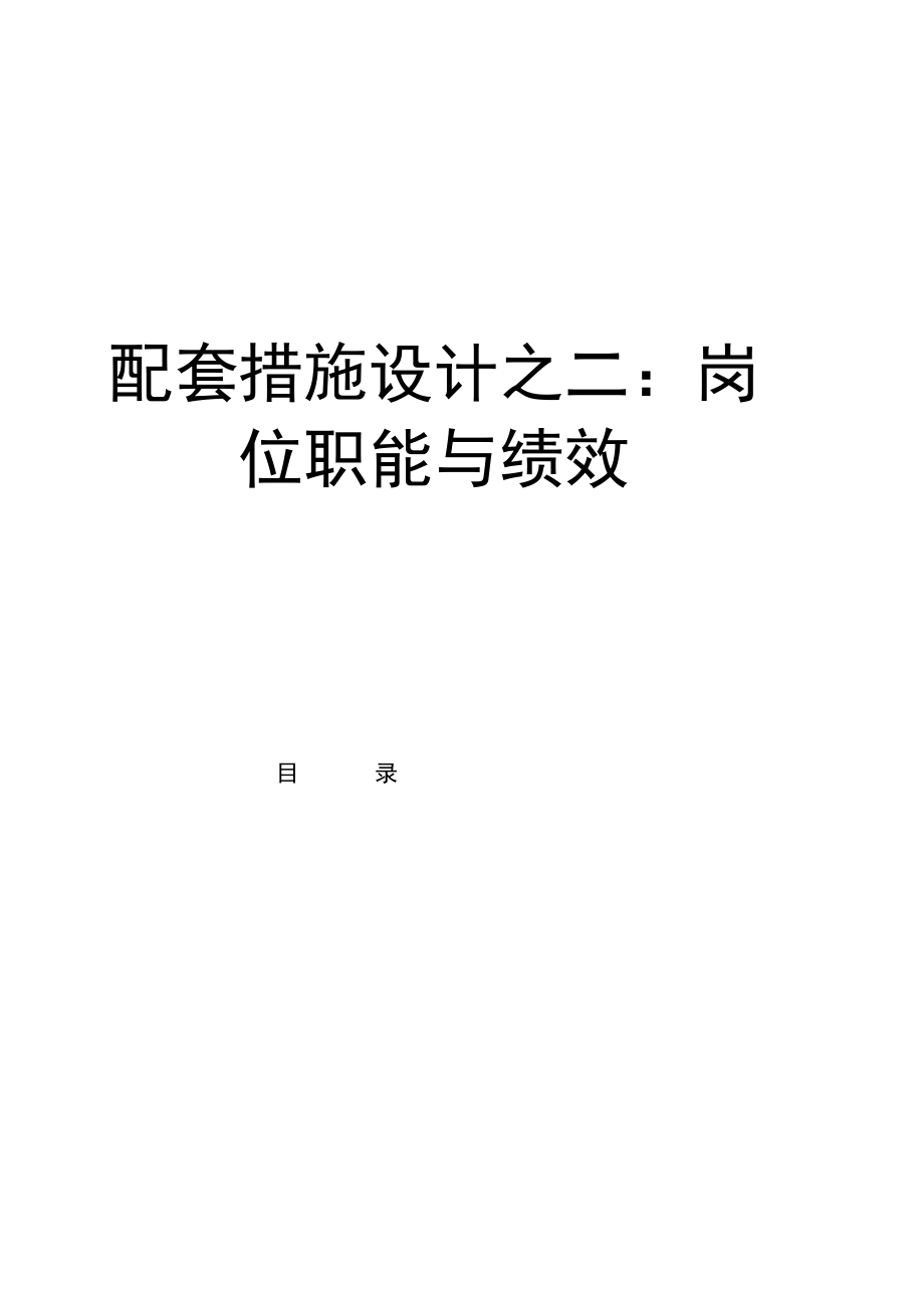 岗位职能与绩效.docx_第1页