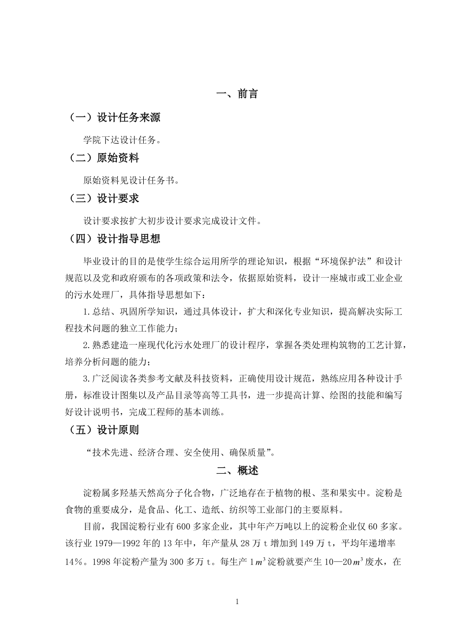 某淀粉厂废水处理毕业设计说明书计算书.docx_第1页