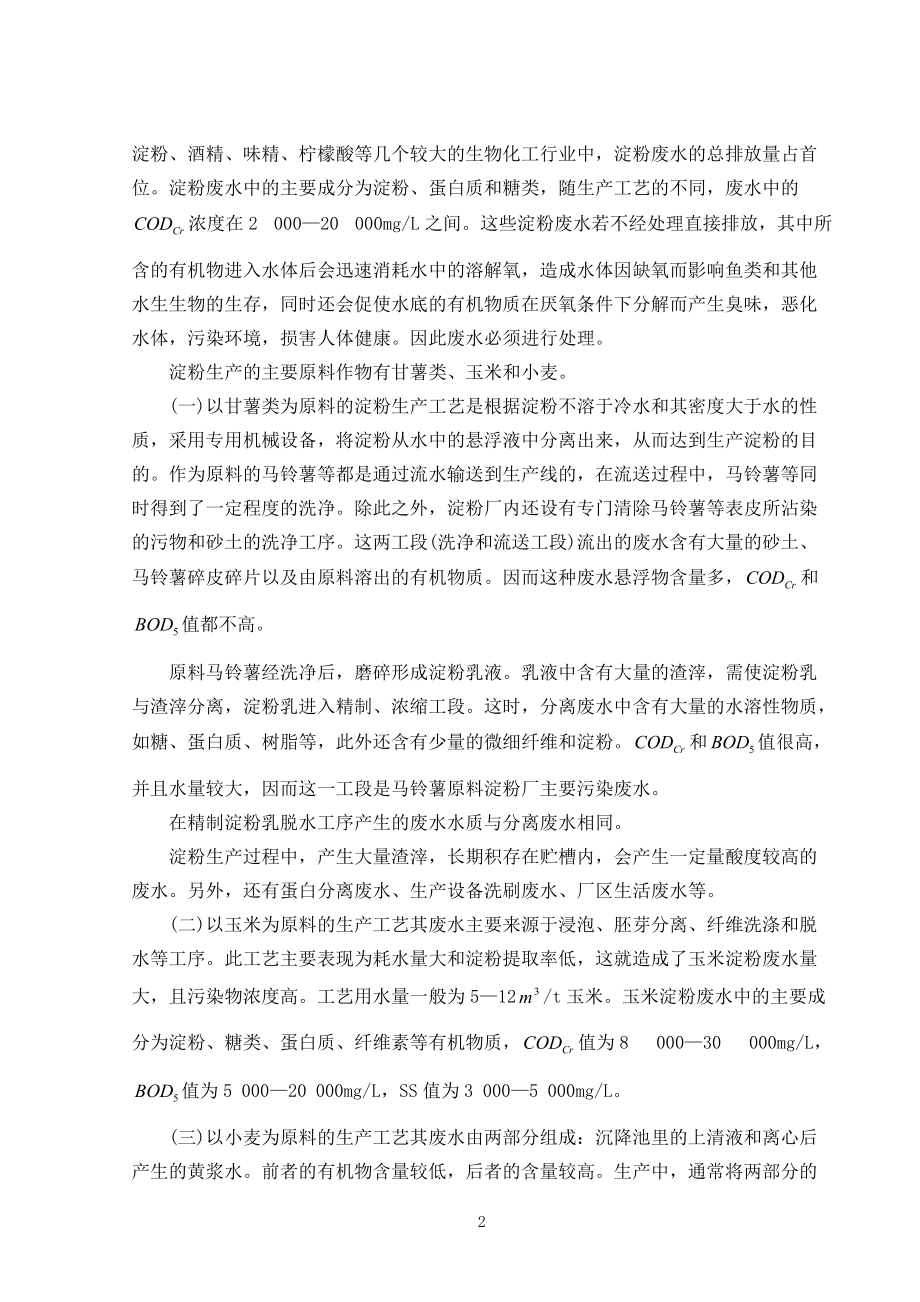 某淀粉厂废水处理毕业设计说明书计算书.docx_第2页