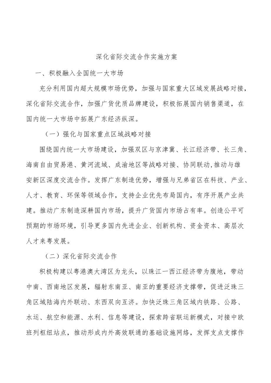 深化省际交流合作实施方案.docx_第1页