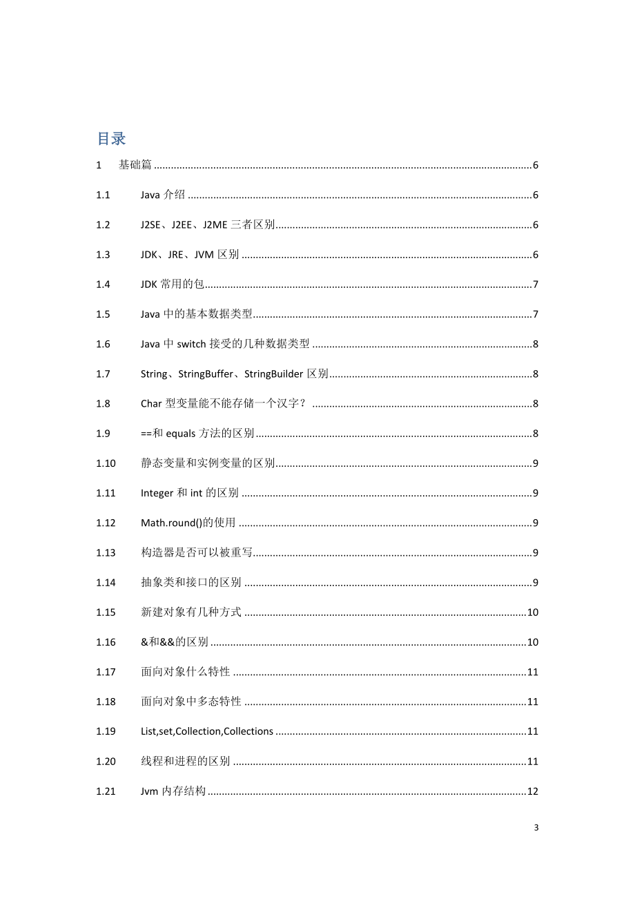 开发人员面试宝典(Java版).docx_第3页