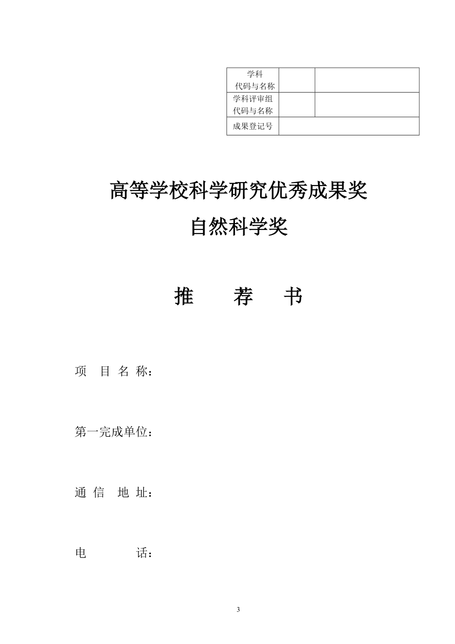 教育部科学技术奖励推荐工作手册.docx_第3页