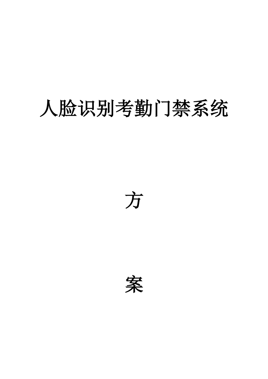 人脸识别考勤门禁系统介绍.docx_第1页