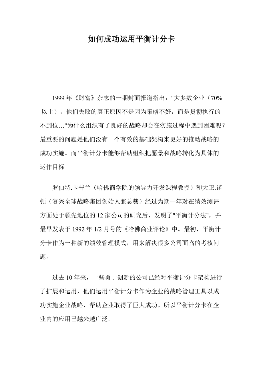 如何成功运用平衡计分卡.docx_第1页