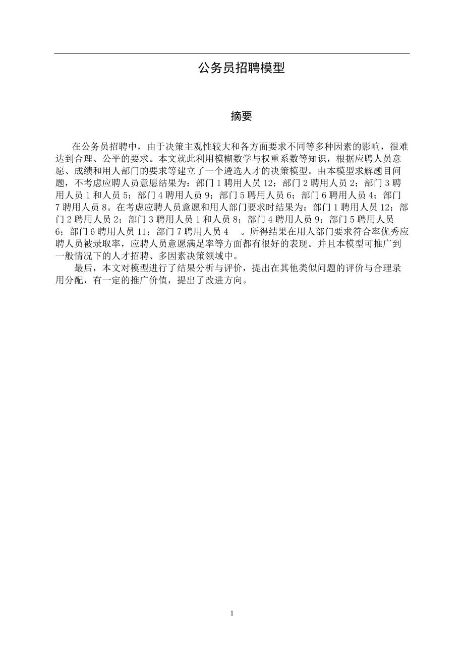 公务员招聘原则.docx_第1页