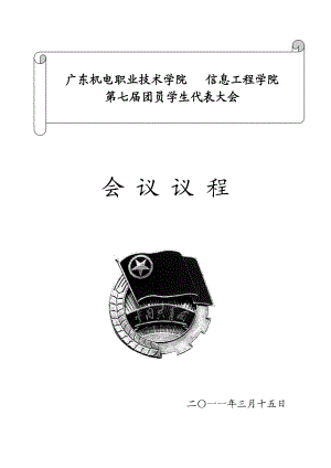 信息工程学院第七届团员学生代表大会会议议程.doc