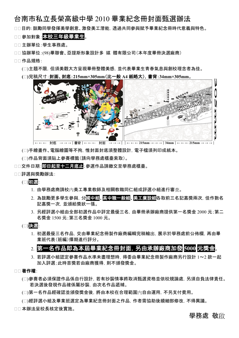 台南市私立长荣高级中学XXXX毕业纪念册封面甄选办法.docx_第1页