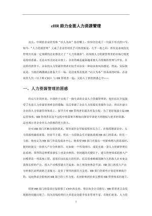 助力全面人力资源管理.docx