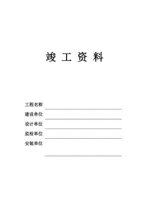 压力容器安装竣工资料表格(DOC45页).doc