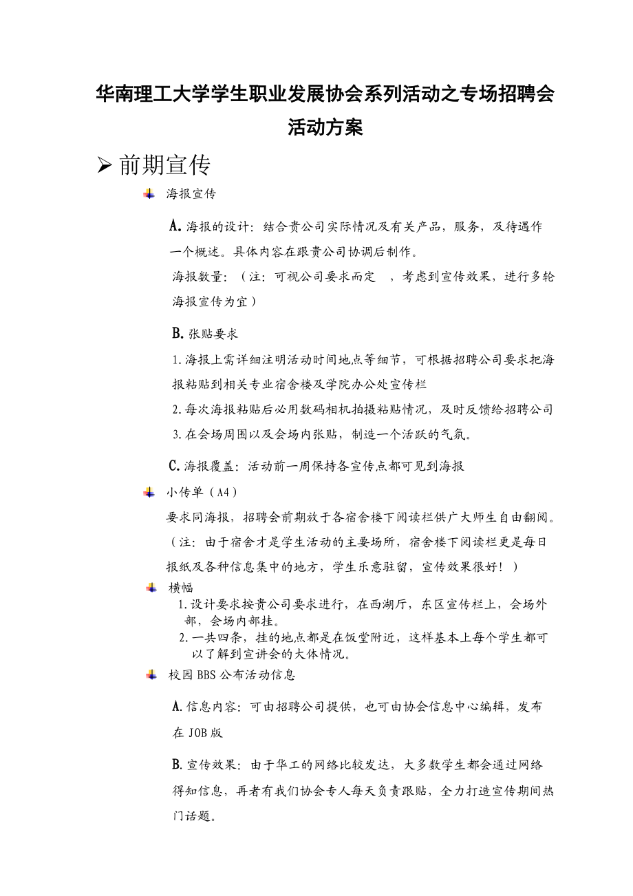 大学学生专场招聘会活动方案.docx_第1页