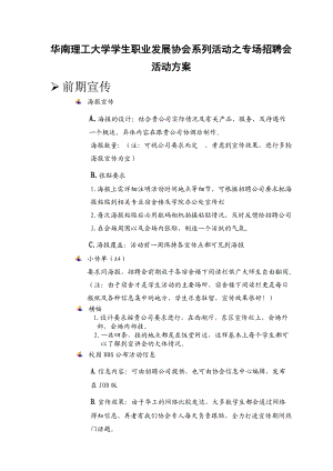 大学学生专场招聘会活动方案.docx