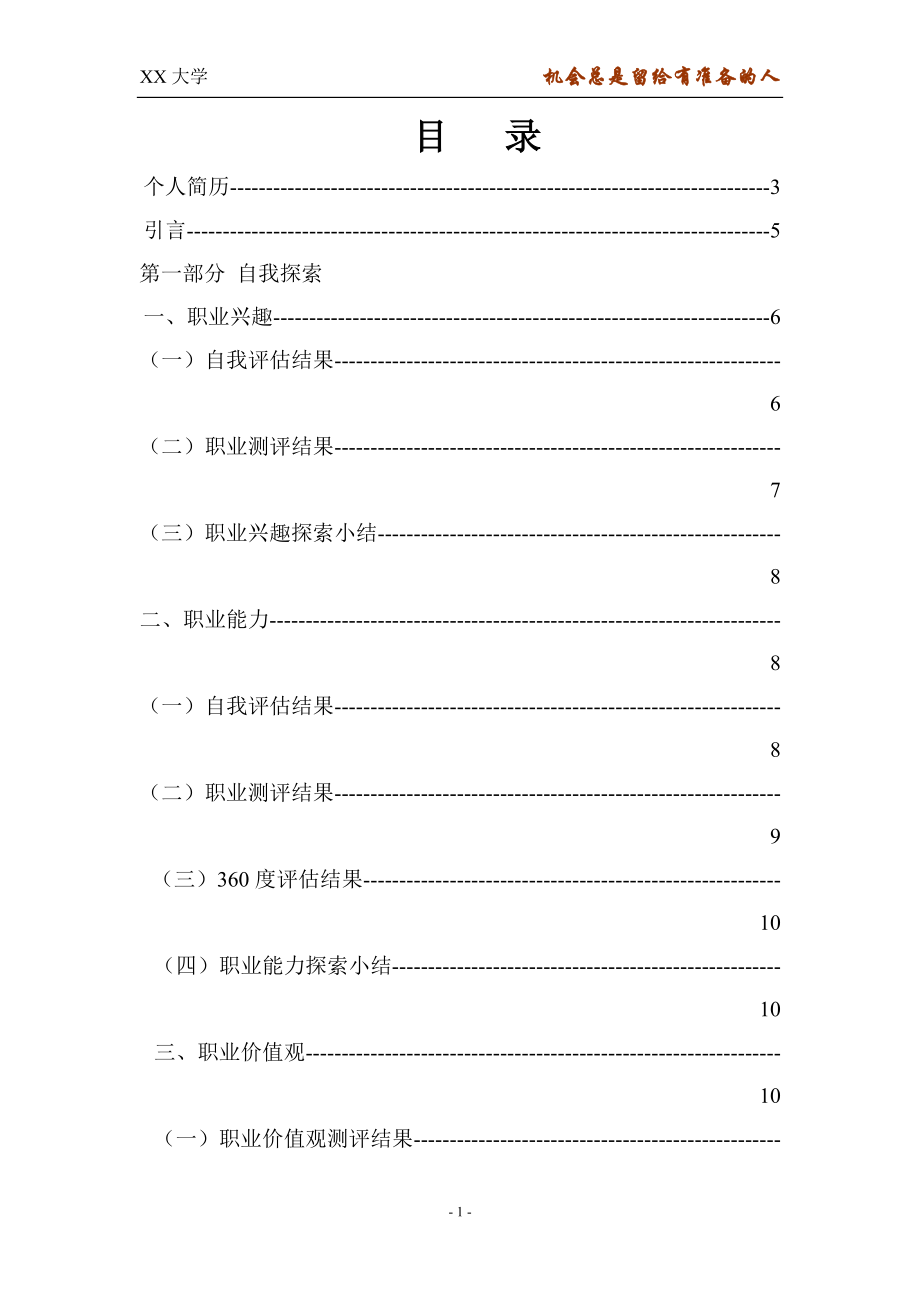 大学生职业生涯规划获奖报告.docx_第2页