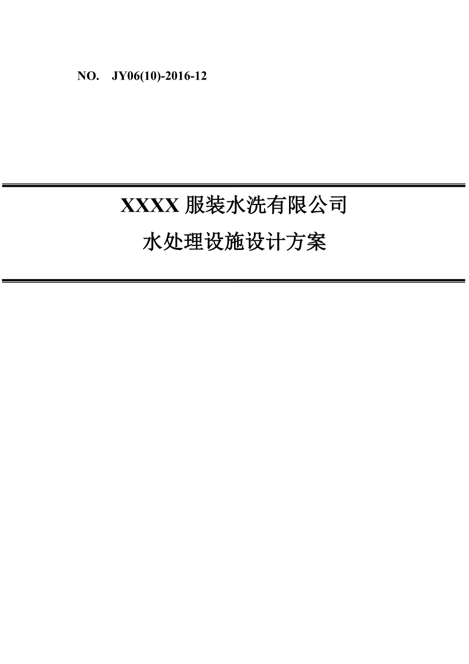 某洗涤废水处理及中水回用方案(DOC59页).doc_第1页