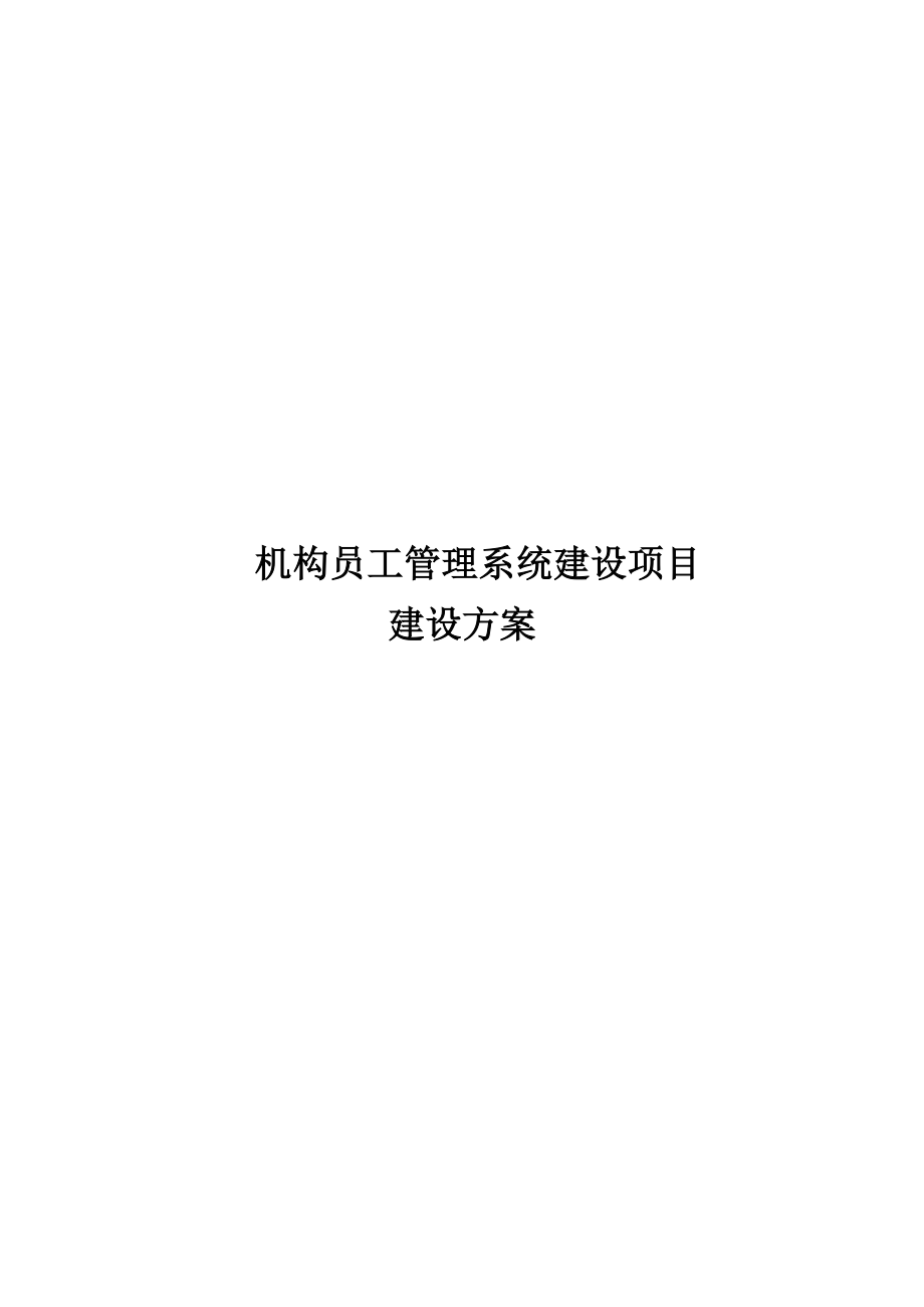 某机构员工管理系统建设项目建设方案.docx_第1页