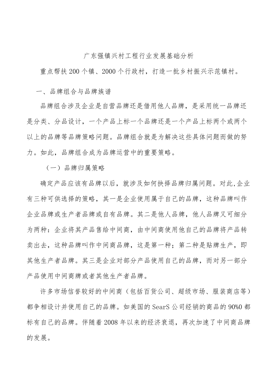 广东强镇兴村工程行业发展基础分析.docx_第1页