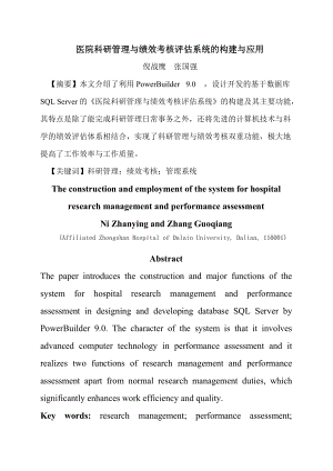 医院科研管理与绩效考核评估系统的构建与应用.docx