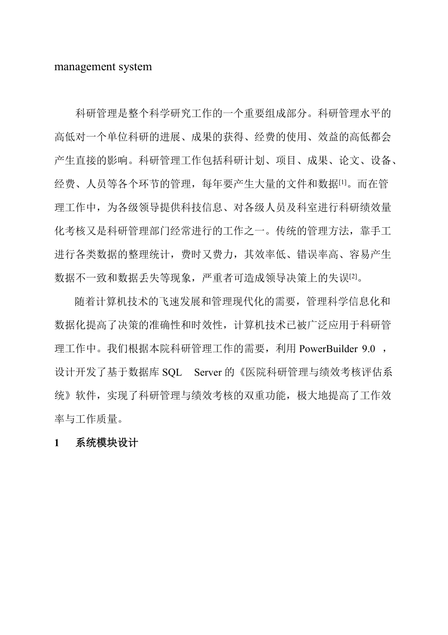 医院科研管理与绩效考核评估系统的构建与应用.docx_第2页