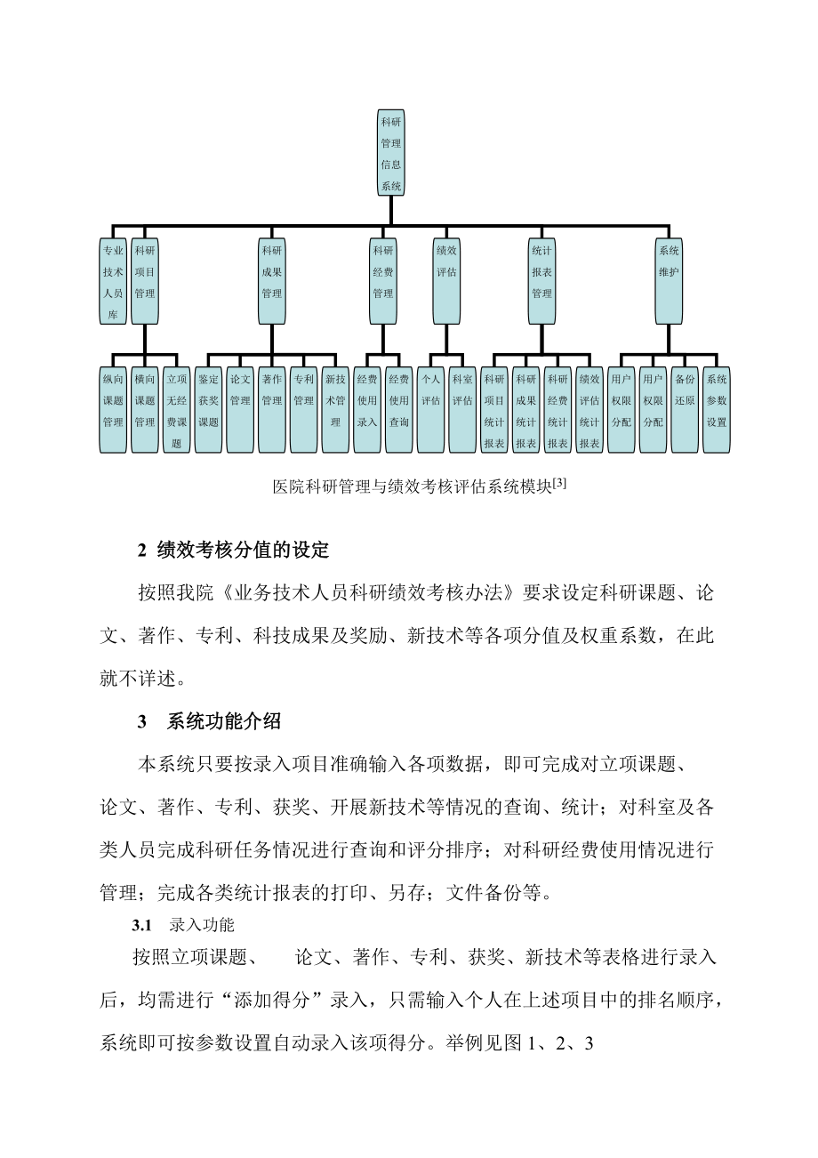 医院科研管理与绩效考核评估系统的构建与应用.docx_第3页