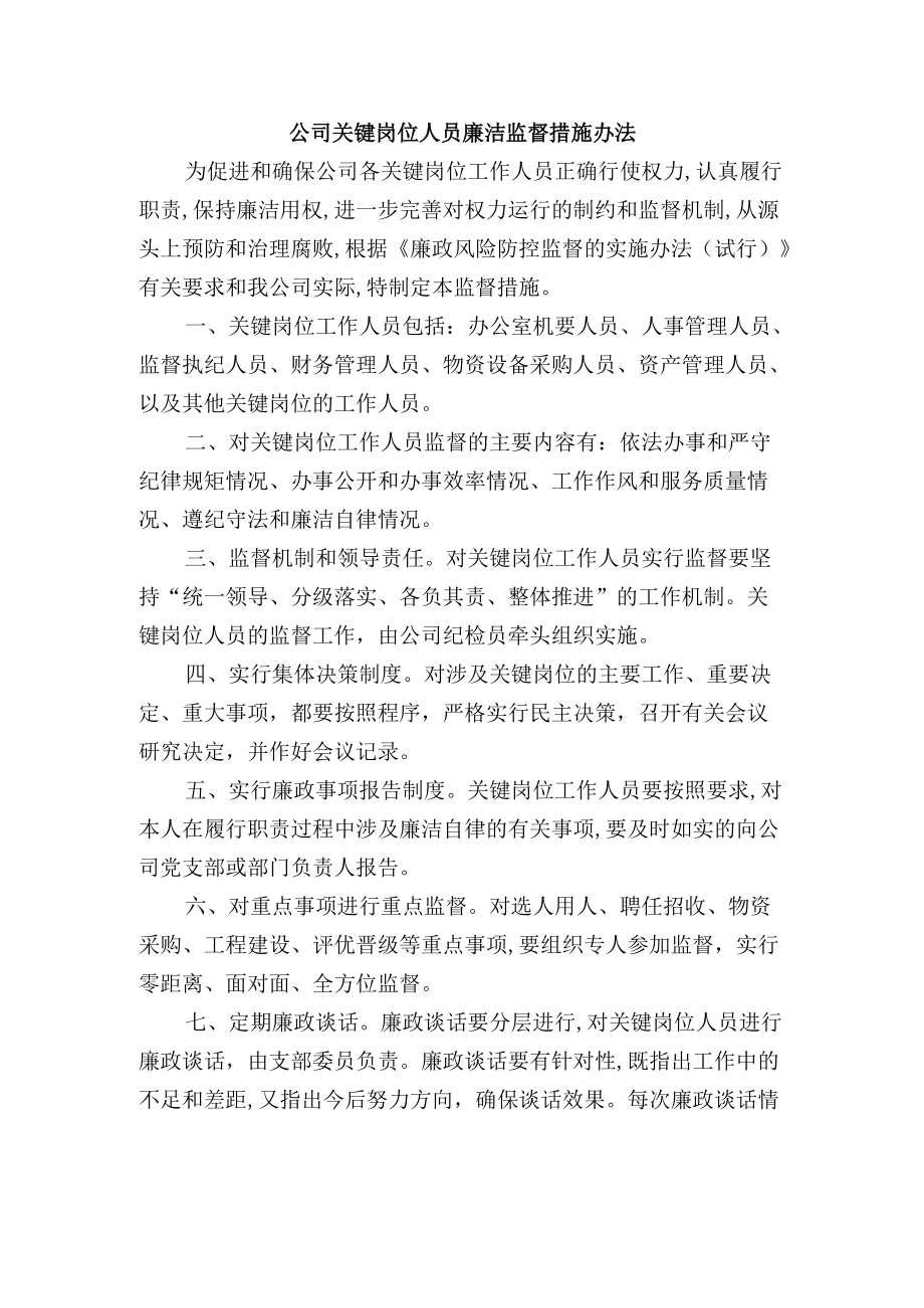 公司关键岗位人员廉洁监督措施办法.docx_第1页