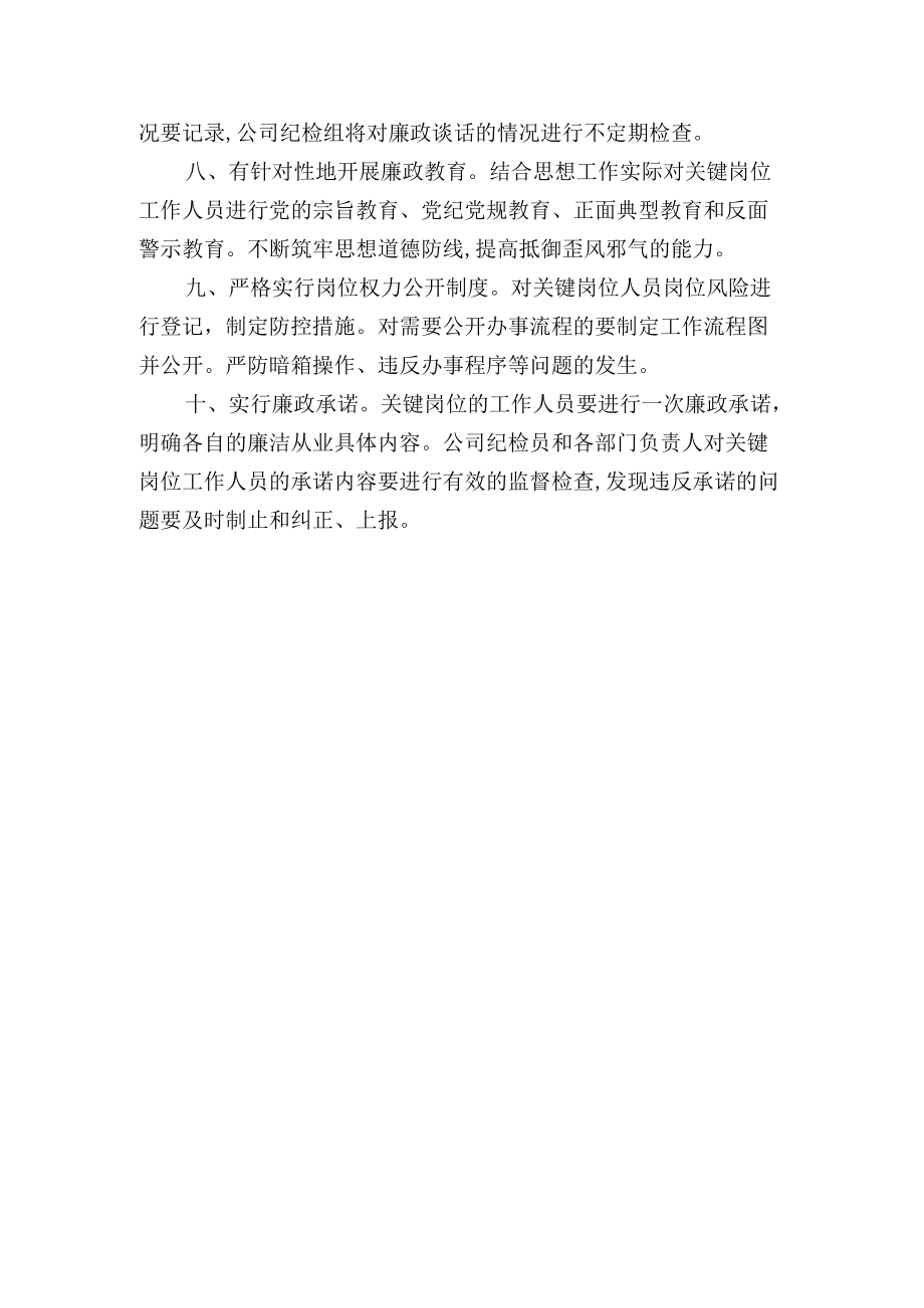 公司关键岗位人员廉洁监督措施办法.docx_第2页