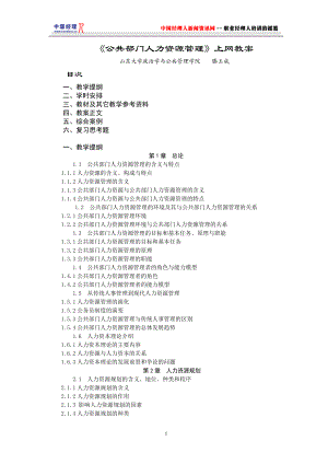 公共部门人力资源管理上网教案(1).docx