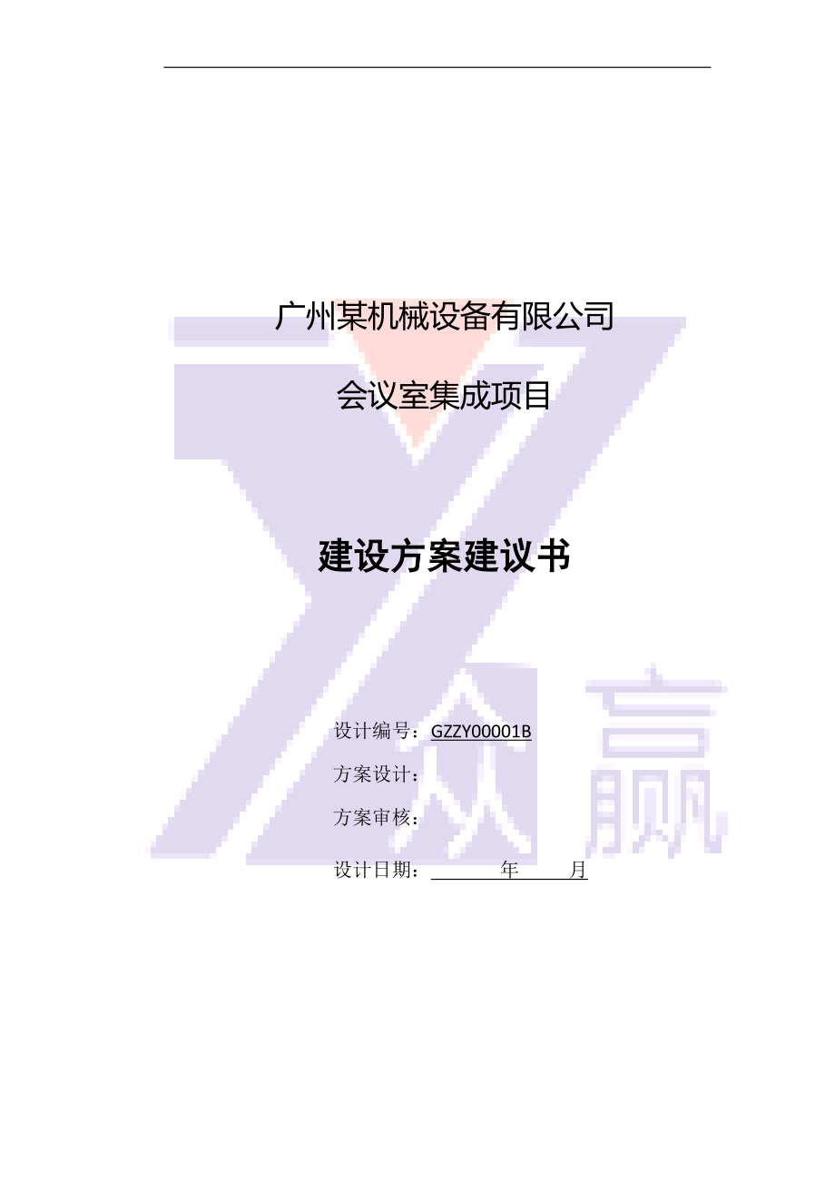 某机械设备公司会议室项目技术方案.docx_第1页