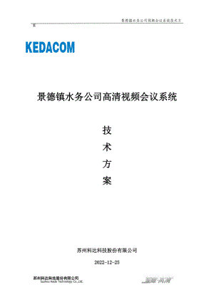 景德镇水务公司高清视频会议系统技术方案.docx