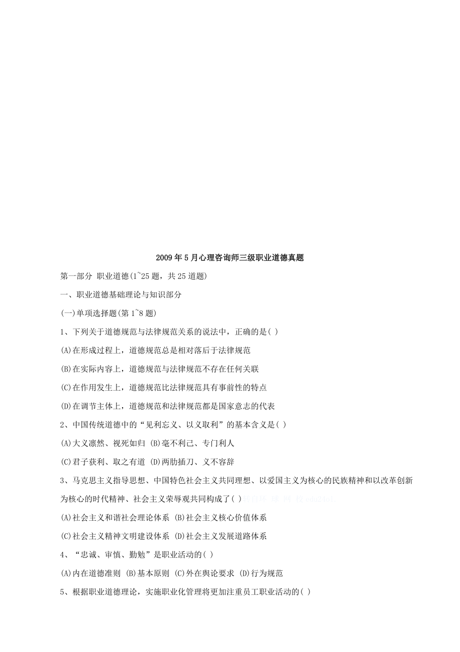 心理咨询师三级职业道德月份真题.doc_第1页