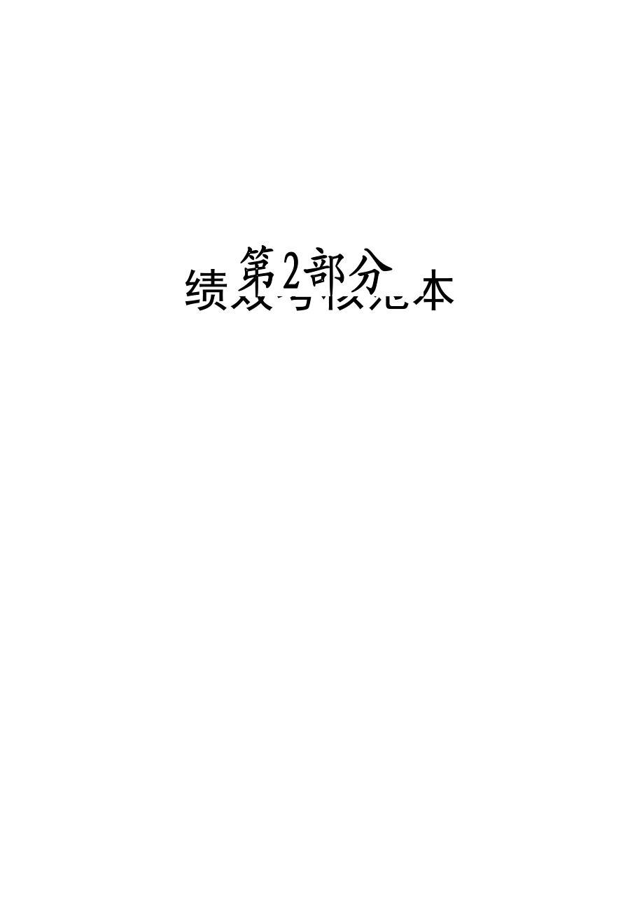 各类人员绩效考核评价表.docx_第1页