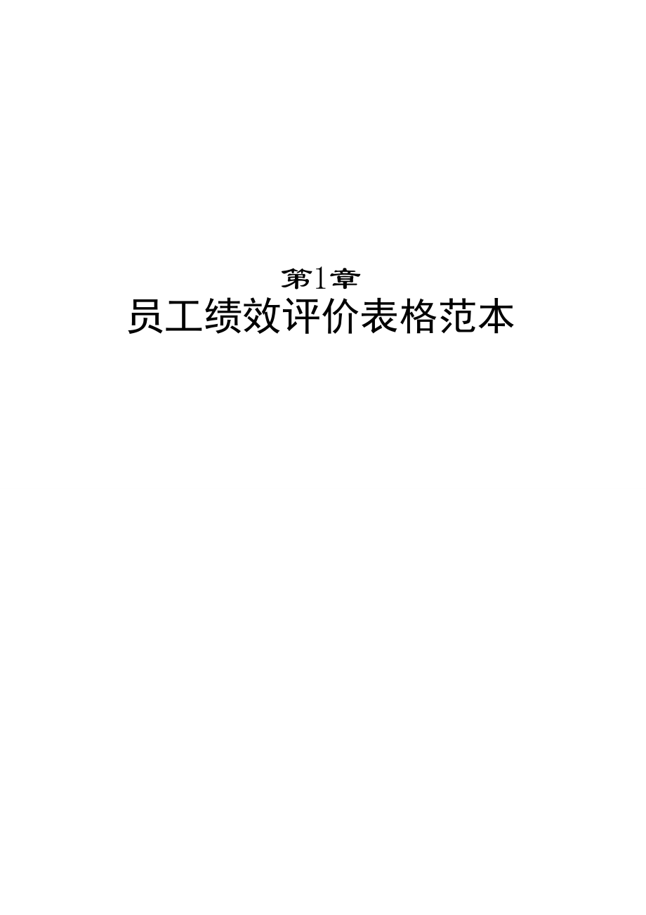 各类人员绩效考核评价表.docx_第2页