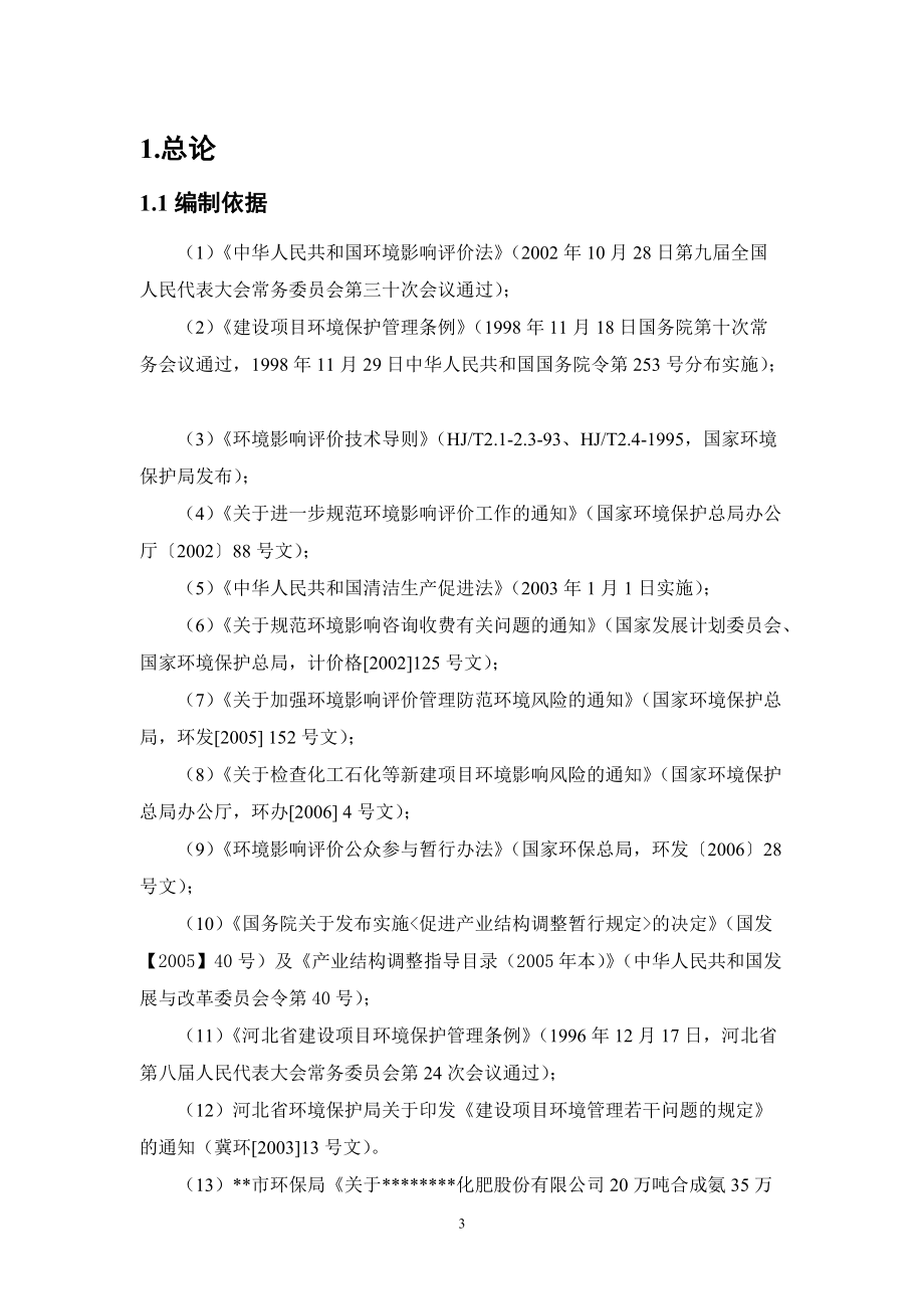 某化肥公司20万吨合成氨、35万吨尿素改扩建工程环境影响报告.docx_第3页