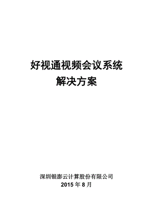 好视通视频会议系统整体解决方案V30.docx