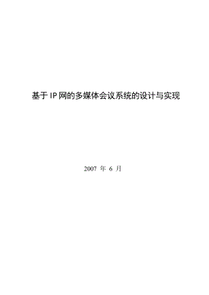 基于IP网的多媒体会议系统设计及其实现.docx